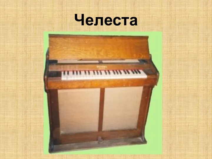 Челеста