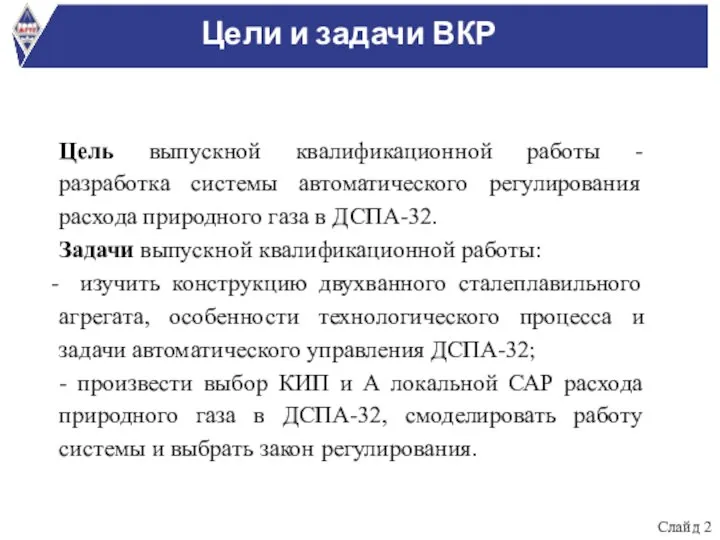 Цели и задачи ВКР Цель выпускной квалификационной работы - разработка системы