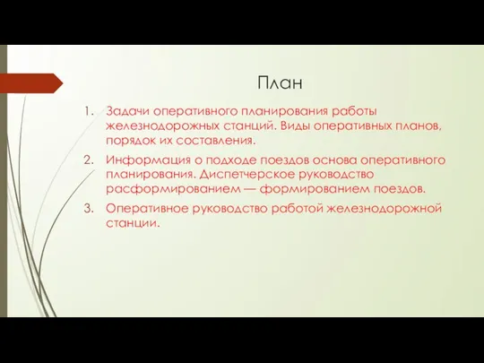 План Задачи оперативного планирования работы железнодорожных станций. Виды оперативных планов, порядок