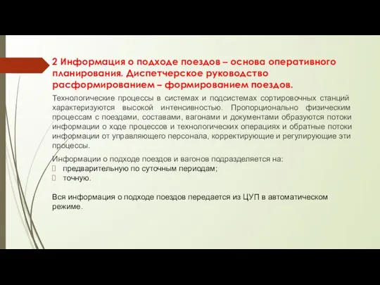 2 Информация о подходе поездов – основа оперативного планирования. Диспетчерское руководство