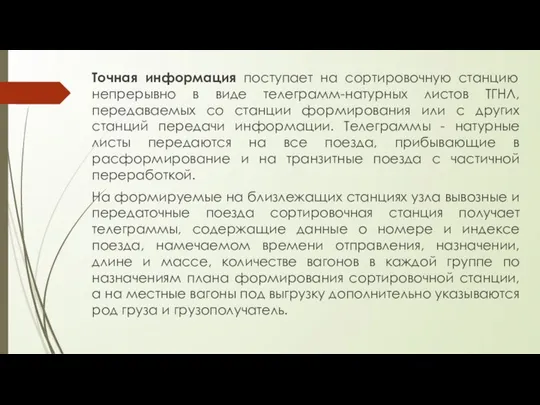 Точная информация поступает на сортировочную станцию непрерывно в виде телеграмм-натурных листов