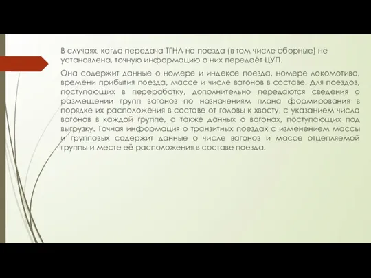 В случаях, когда передача ТГНЛ на поезда (в том числе сборные)