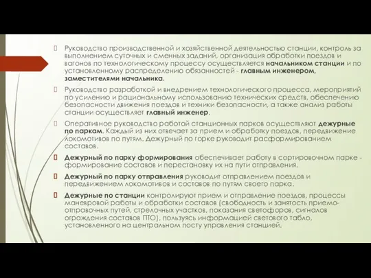 Руководство производственной и хозяйственной деятельностью станции, контроль за выполнением суточных и