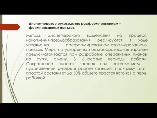 Диспетчерское руководство расформированием – формированием поездов. Методы диспетчерского воз­действия на процесс