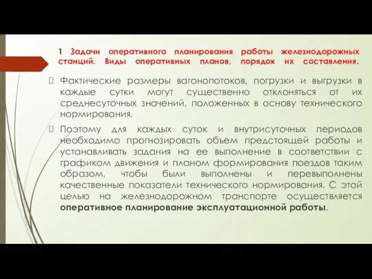 1 Задачи оперативного планирования работы железнодорожных станций. Виды оперативных планов, порядок