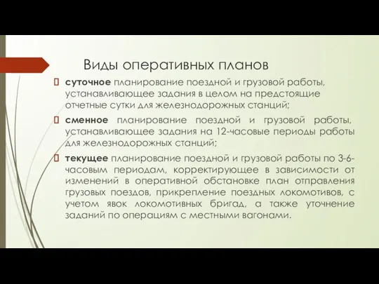 Виды оперативных планов суточное планирование поездной и грузовой работы, устанавливающее задания