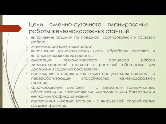 Цели сменно-суточного планирования работы железнодорожных станций: выполнение заданий по поездной, сортировочной