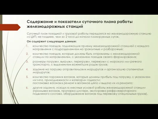 Содержание и показатели суточного плана работы железнодорожных станций Суточный план поездной