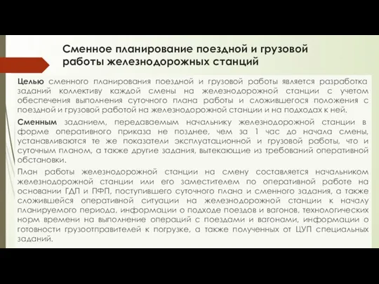 Сменное планирование поездной и грузовой работы железнодорожных станций Целью сменного планирования