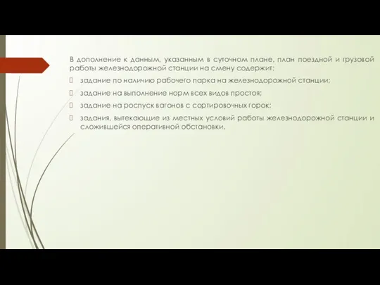 В дополнение к данным, указанным в суточном плане, план поездной и