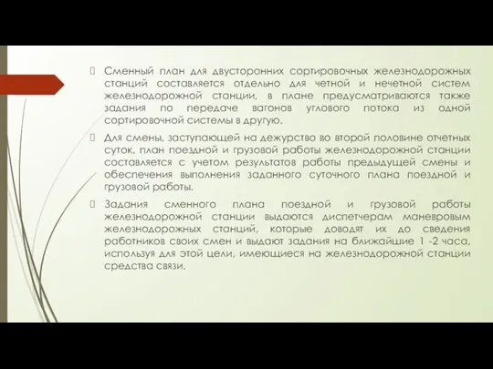 Сменный план для двусторонних сортировочных железнодорожных станций составляется отдельно для четной