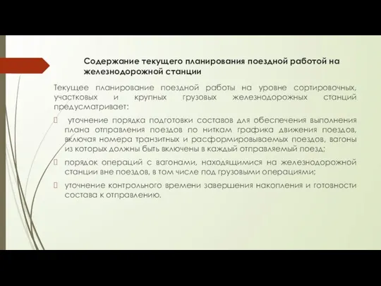 Содержание текущего планирования поездной работой на железнодорожной станции Текущее планирование поездной