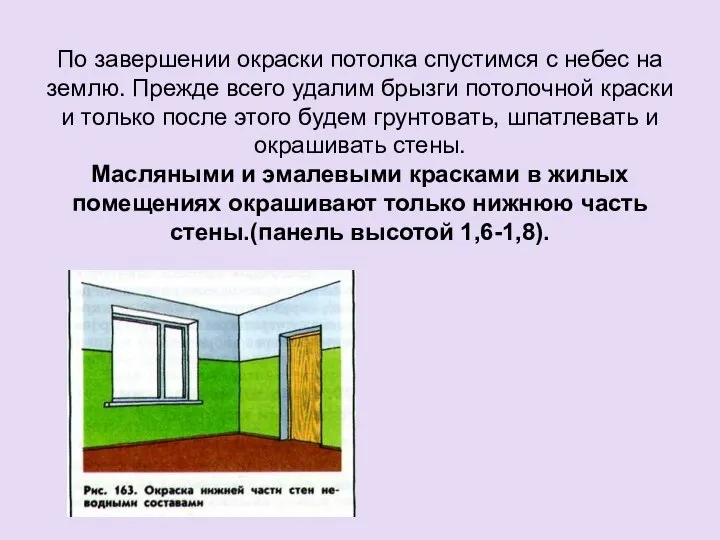 По завершении окраски потолка спустимся с небес на землю. Прежде всего