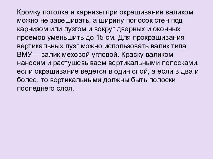 Кромку потолка и карнизы при окрашивании валиком можно не завешивать, а