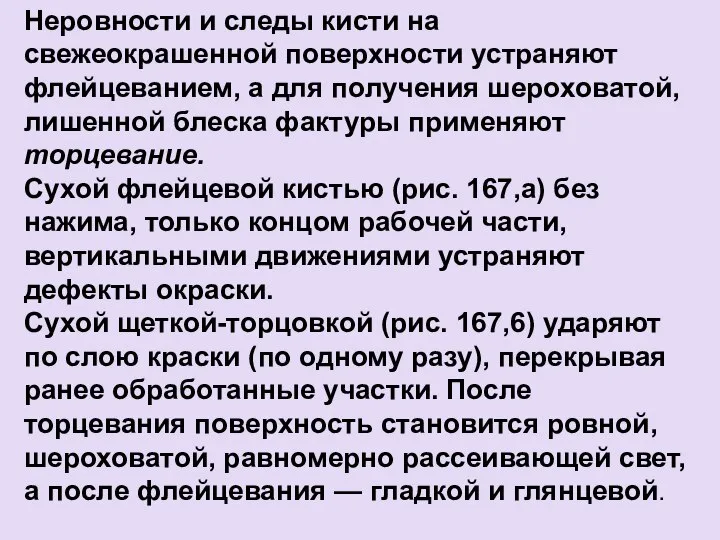 Неровности и следы кисти на свежеокрашенной поверхности устраняют флейцеванием, а для