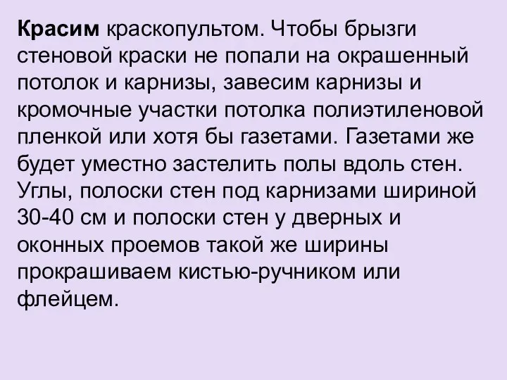 Красим краскопультом. Чтобы брызги стеновой краски не попали на окрашенный потолок