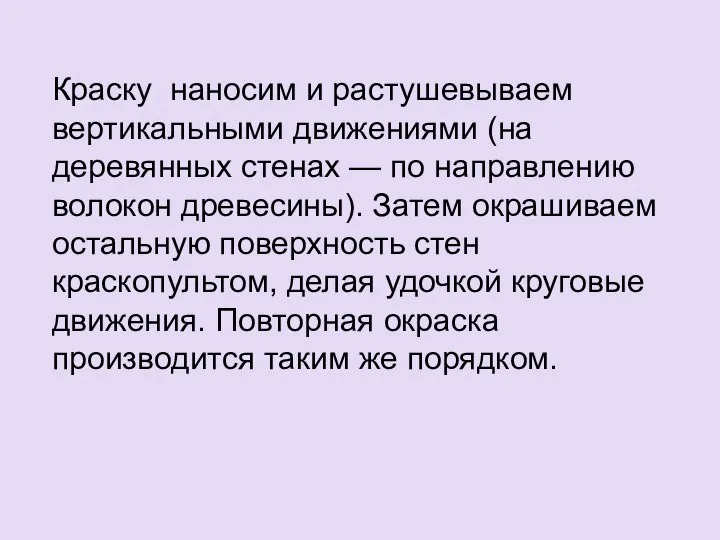 Краску наносим и растушевываем вертикальными движениями (на деревянных стенах — по