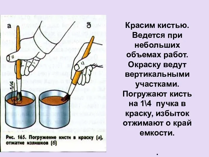 Красим кистью. Ведется при небольших объемах работ. Окраску ведут вертикальными участками.