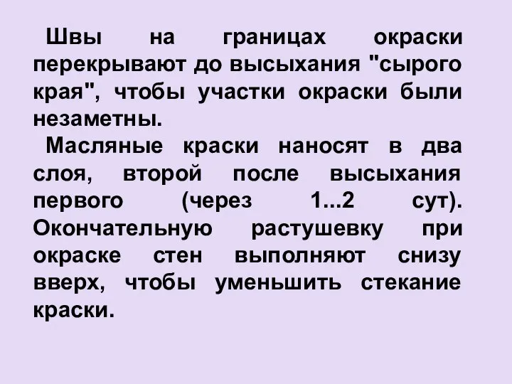 Швы на границах окраски перекрывают до высыхания "сырого края", чтобы участки