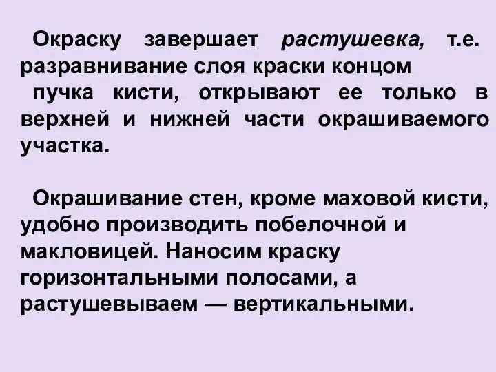 Окраску завершает растушевка, т.е. разравнивание слоя краски концом пучка кисти, открывают