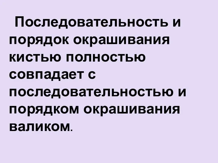 Последовательность и порядок окрашивания кистью полностью совпадает с последовательностью и порядком окрашивания валиком.