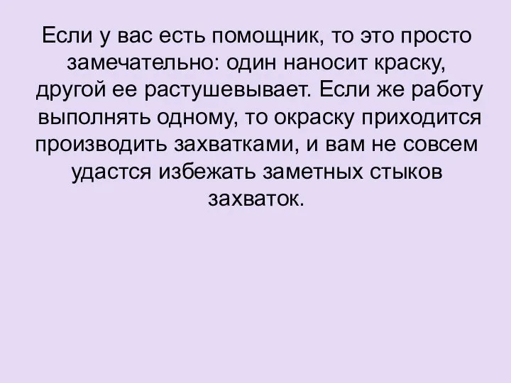 Если у вас есть помощник, то это просто замечательно: один наносит