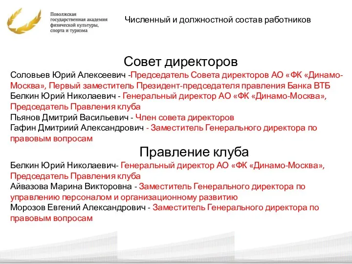 Численный и должностной состав работников Совет директоров Соловьев Юрий Алексеевич -Председатель