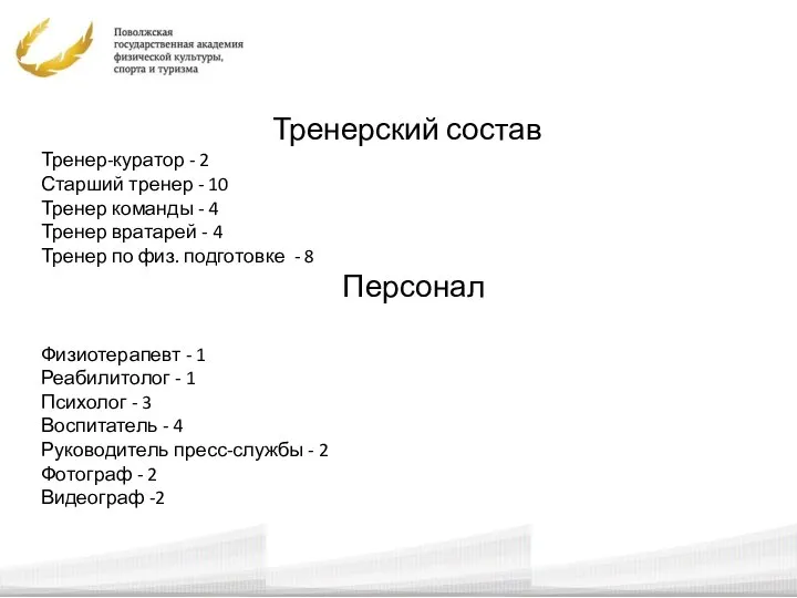 Тренерский состав Тренер-куратор - 2 Старший тренер - 10 Тренер команды