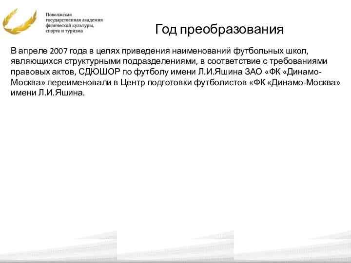 Год преобразования В апреле 2007 года в целях приведения наименований футбольных