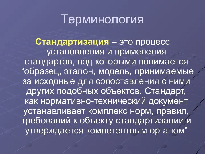 Терминология Стандартизация – это процесс установления и применения стандартов, под которыми