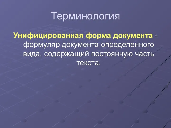 Терминология Унифицированная форма документа - формуляр документа определенного вида, содержащий постоянную часть текста.