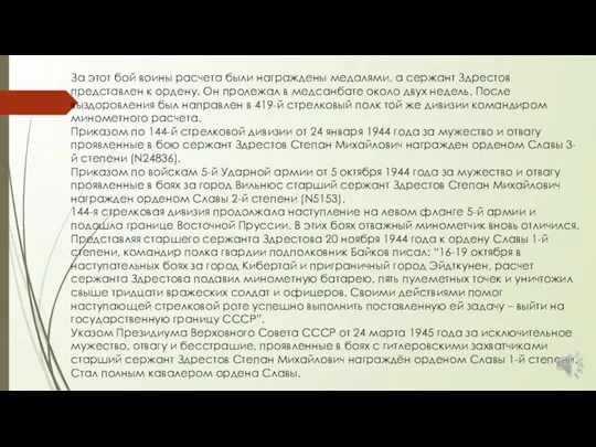 За этот бой воины расчета были награждены медалями, а сержант Здрестов