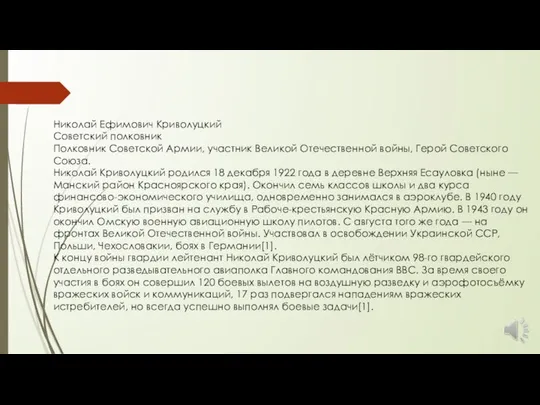 Николай Ефимович Криволуцкий Советский полковник Полковник Советской Армии, участник Великой Отечественной