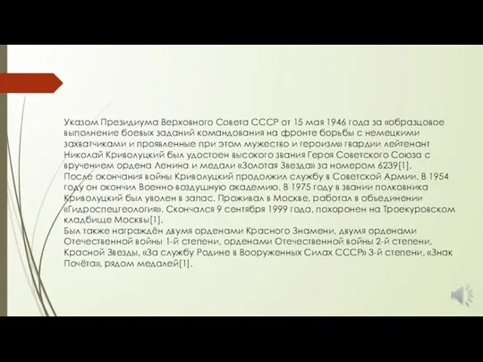 Указом Президиума Верховного Совета СССР от 15 мая 1946 года за