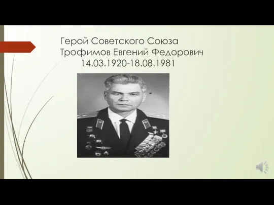 Герой Советского Союза Трофимов Евгений Федорович 14.03.1920-18.08.1981