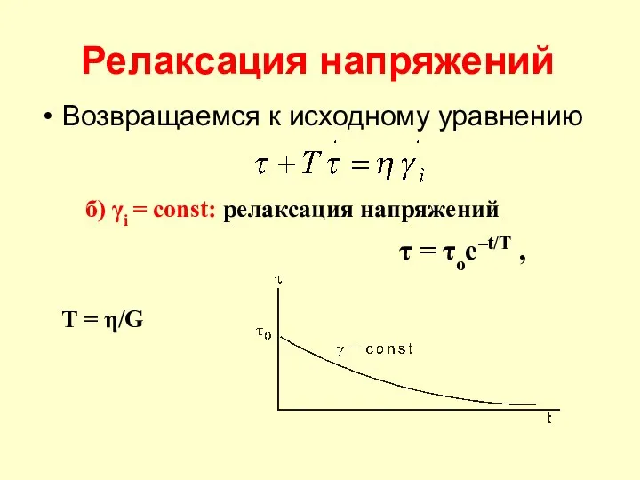 Релаксация напряжений Возвращаемся к исходному уравнению б) γi = const: релаксация