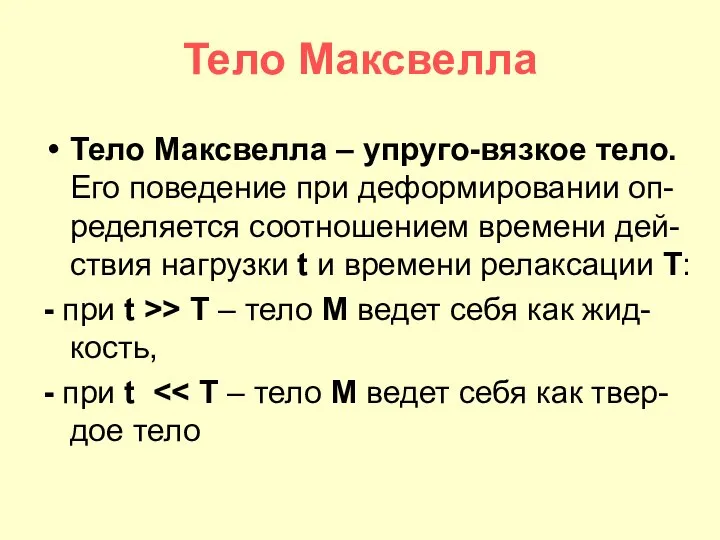 Тело Максвелла Тело Максвелла – упруго-вязкое тело. Его поведение при деформировании