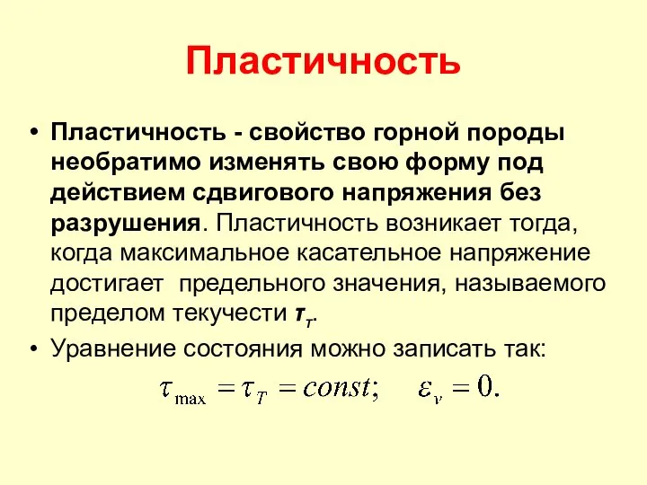 Пластичность Пластичность - свойство горной породы необратимо изменять свою форму под