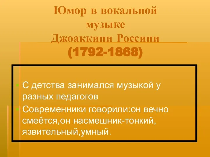 Юмор в вокальной музыке Джоаккини Россини (1792-1868) С детства занимался музыкой