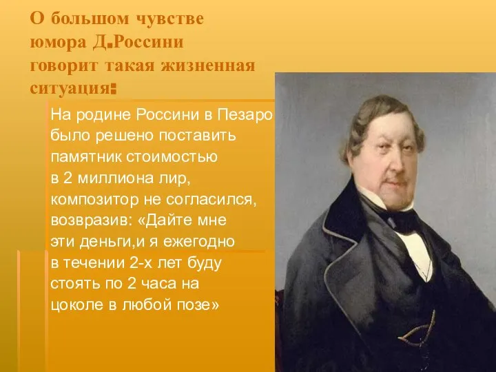 О большом чувстве юмора Д.Россини говорит такая жизненная ситуация: На родине