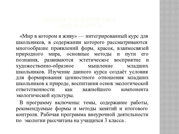 КРАТКАЯ ХАРАКТЕРИСТИКА ДАННОГО КУРСА «Мир в котором я живу» — интегрированный