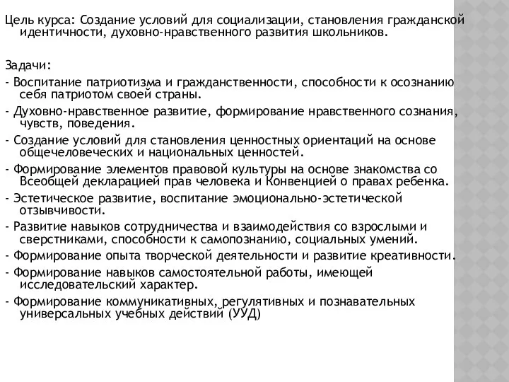 Цель курса: Создание условий для социализации, становления гражданской идентичности, духовно-нравственного развития