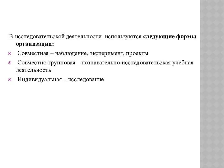 В исследовательской деятельности используются следующие формы организации: Совместная – наблюдение, эксперимент,