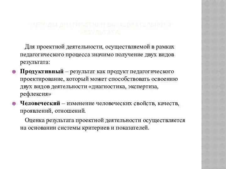 МЕТОДЫ ДИАГНОСТИКИ ОБРАЗОВАТЕЛЬНОГО РЕЗУЛЬТАТА: Для проектной деятельности, осуществляемой в рамках педагогического