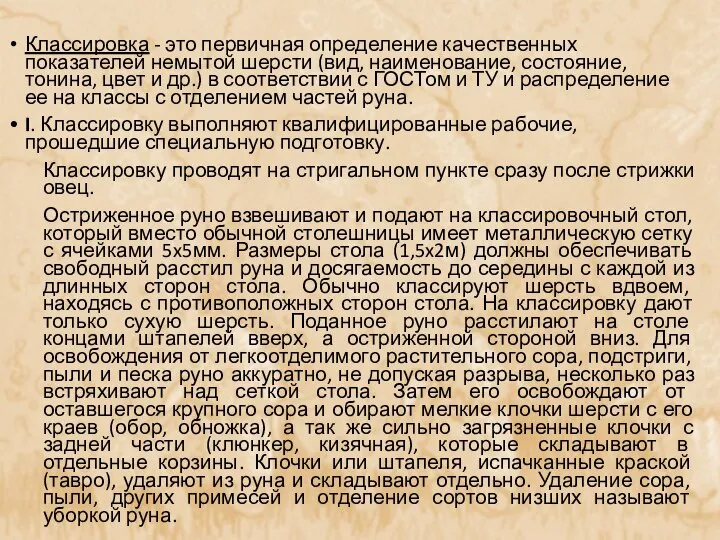 Классировка - это первичная определение качественных показателей немытой шерсти (вид, наименование,