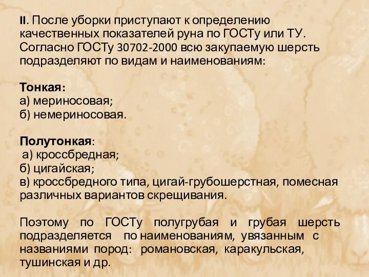 II. После уборки приступают к определению качественных показателей руна по ГОСТу