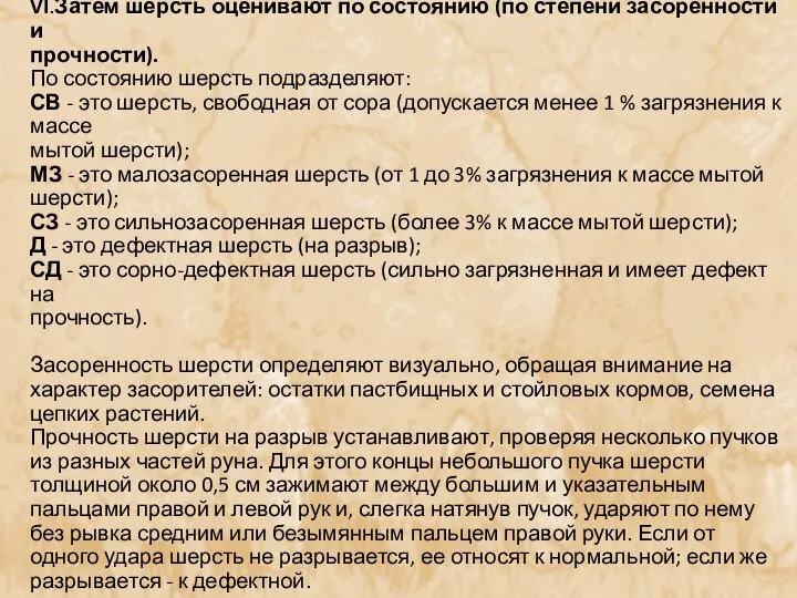 VI.Затем шерсть оценивают по состоянию (по степени засоренности и прочности). По