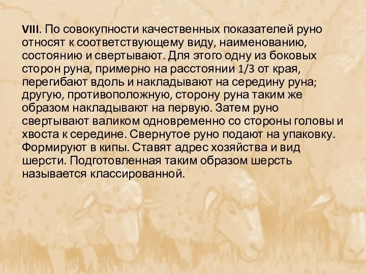 VIII. По совокупности качественных показателей руно относят к соответствующему виду, наименованию,