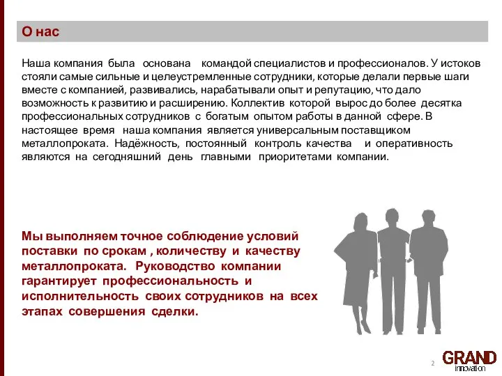 О нас Наша компания была основана командой специалистов и профессионалов. У