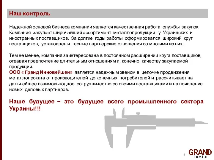 Наш контроль Надежной основой бизнеса компании является качественная работа службы закупок.